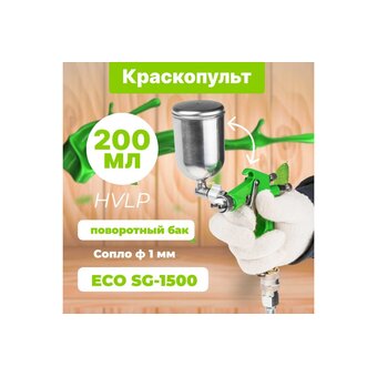 Краскопульт пневматический ECO SG-1500 (EC1530-10) 