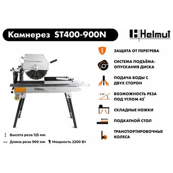  Станок камнерезный Helmut ST400-900N (hl-65) 