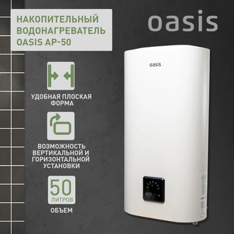  Водонагреватель OASIS АР-50 