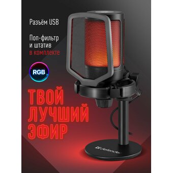  Микрофон DEFENDER Impulse GMC 600 (64660) USB RGB 1.7m 