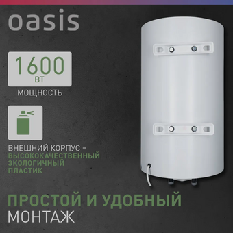  Водонагреватель OASIS SV-80 