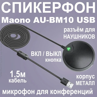  Микрофон MAONO AU-BM10 