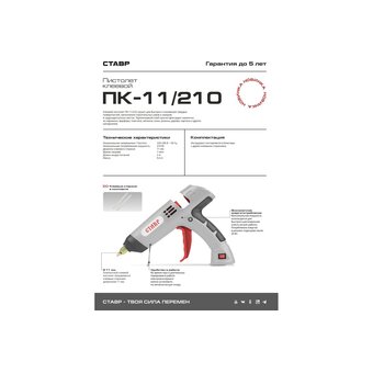  Клеевой пистолет СТАВР ПК-11/210 