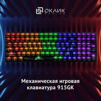  Клавиатура OKLICK 915GK механическая черный USB for gamer (1790371) 