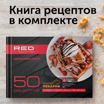  Вафельница RED SOLUTION RMB-M614/1 