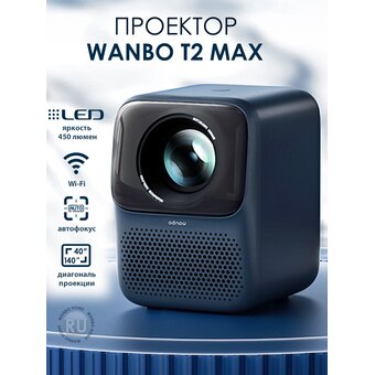  Проектор Wanbo Projector T2 Max New тёмно-синий 