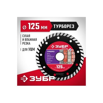  Диск алмазный Зубр 36613-125 z01 по бетону (угловые шлифмашины) (упак. 1шт) 