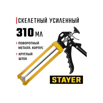  Пистолет для герметика STAYER Professional 0671 полуоткрытый, 310мл 