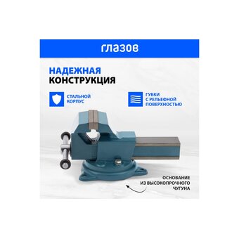  Тиски слесарные Россия 18662, 80 мм, поворотные 