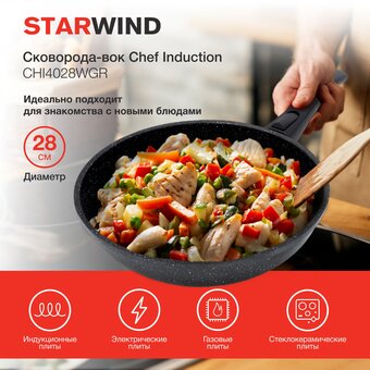  Сковорода ВОК Starwind Chef Induction SW-CHI4028WGR круглая 28см, Pfluon ручка съемная (без крышки) серый 