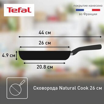  Сковорода TEFAL 04213126 Natural Cook 