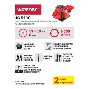  Станок точильный WORTEX UG 5110 (UG511000021) 