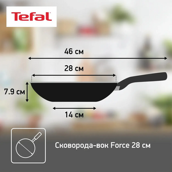  Сковорода ВОК TEFAL Force 4218628, 28см, без крышки, черный 