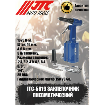 Заклепочник пневматический JTC JTC-5819 