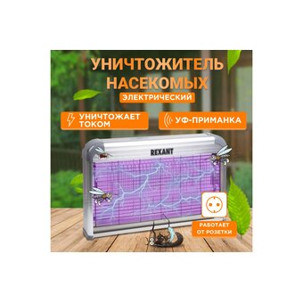  Лампа антимоскитная REXANT R100 (71-0056) 