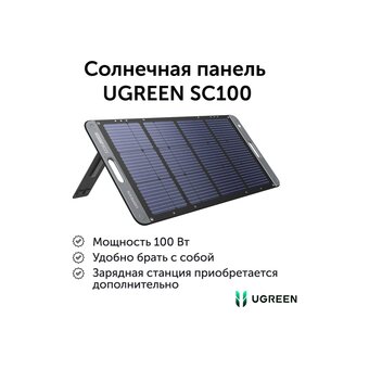  Солнечная панель Ugreen SC100 (15113) 100W dark gray 