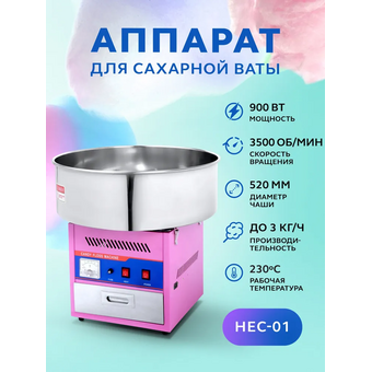  Аппарат для сахарной ваты GASTRORAG HEC-01 