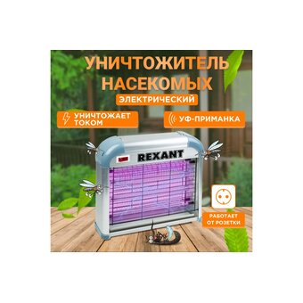  Лампа антимоскитная REXANT R60 (71-0036) 