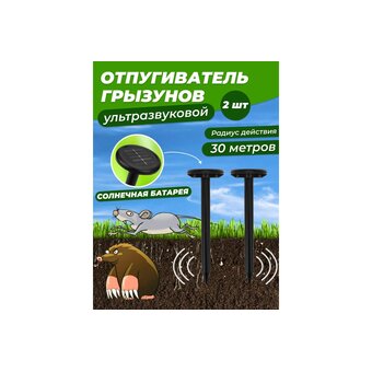  Набор отпугивателей кротов REXANT 71-0067 ультразвуковых на солнечной батарее R30 2 шт 