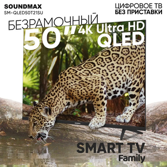  Телевизор SOUNDMAX SM-QLED50T21SU 