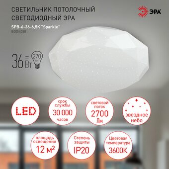  Светильник потолочный Эра Sparkle SPB-6-36-6,5K (Б0054058) 36Вт 6500K 