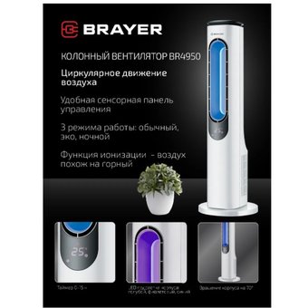  Вентилятор BRAYER BR4950 