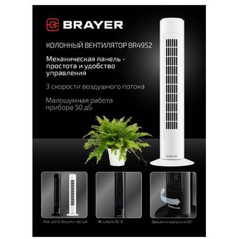  Вентилятор BRAYER BR4952WH,белый 