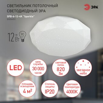  Светильник потолочный Эра Классик Sparkle SPB-6-12-4K (Б0054051) 12Вт 4000K 