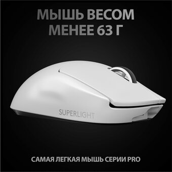  Мышь Logitech Mouse G Pro Х Superlight 2 Wireless Gaming White Retail 910-006638 