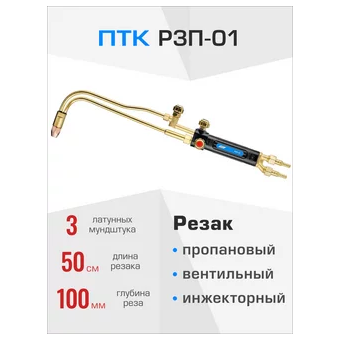  Резак пропановый ПТК Р3П-01 (00000033562) 