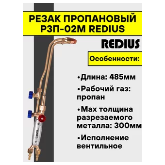  Резак пропановый REDIUS Р3П-02М Lation Редиус 168 (07306) 
