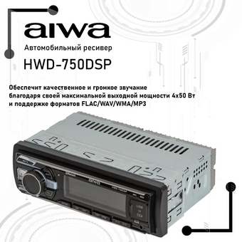  Автомагнитола AIWA HWD-750DSP 