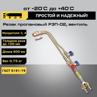  Резак пропановый КЕДР Р3П-02 (8012040) 