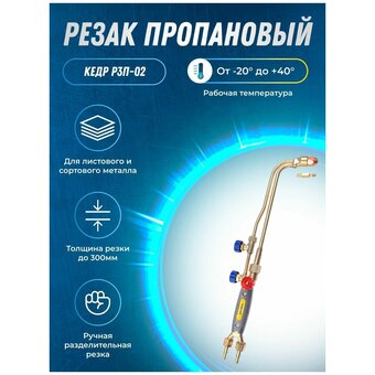  Резак пропановый КЕДР Р3П-02 (8012040) 