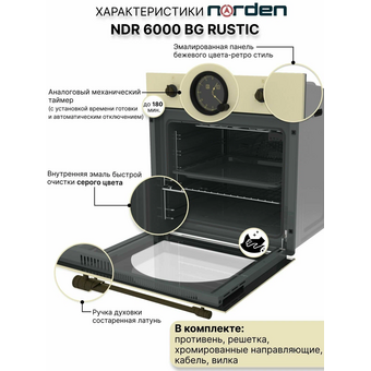  Духовой шкаф NORDEN NRD 6000 BG RUSTIC бежевый 