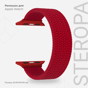  Плетеный нейлоновый ремешок LYAMBDA Steropa DSN-11-44-RD для Apple Watch 42/44mm Red 