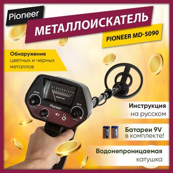  Металлоискатель Pioneer MD-5090 
