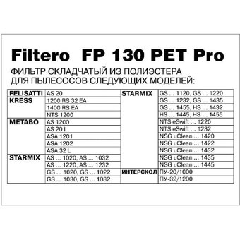  Фильтр Filtero FP 130 PET Pro (5795) 