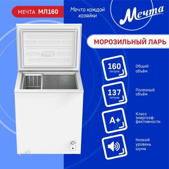  Морозильный ларь МЕЧТА МЛ-160 