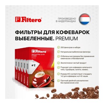  Фильтры для кофе для кофеварок Filtero 2 белый (2/200) 200шт. 