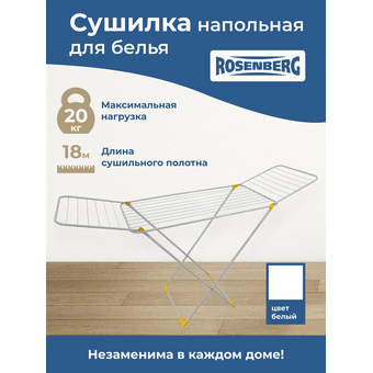  Сушилка для белья ROSENBERG Россия RUS-395012 