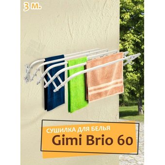  Сушилка для белья GIMI brio 60 