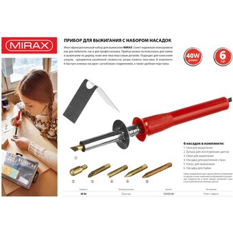 Выжигатель-ручка MIRAX 55430-H6 с набором насадок 40Вт 6 шт 