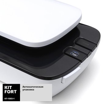  Вакуумный упаковщик Kitfort KT-1503-1 белый 
