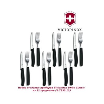  Набор столовых приборов Victorinox Swiss Classic 12предм. (6.7233.12) 