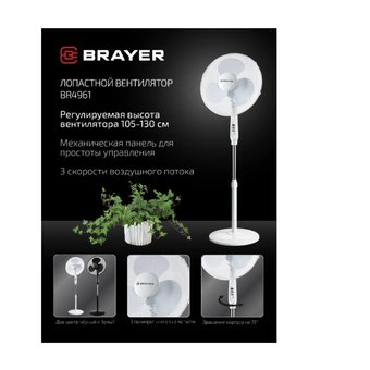  Вентилятор BRAYER BR4961WH 