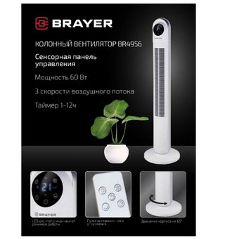  Вентилятор BRAYER BR4956 