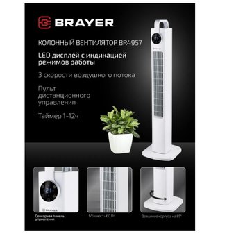  Вентилятор BRAYER BR4957 
