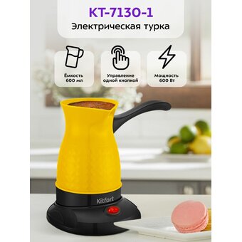  Кофеварка-турка Kitfort КТ-7130-1 желтый/черный 