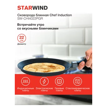  Сковорода блинная Starwind Chef Induction SW-CHI4022PGR серый 